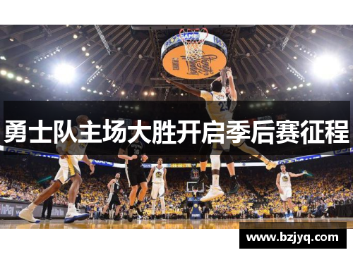 勇士队主场大胜开启季后赛征程