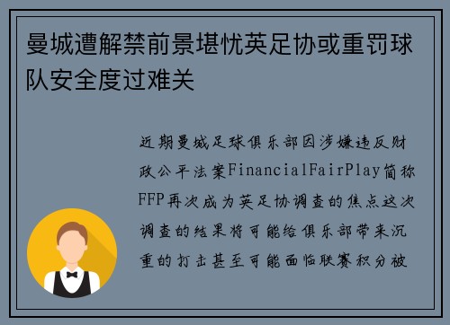 曼城遭解禁前景堪忧英足协或重罚球队安全度过难关
