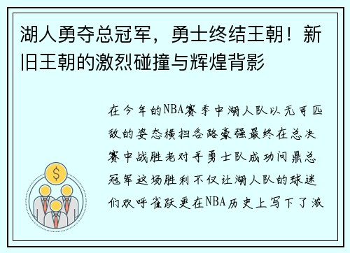 湖人勇夺总冠军，勇士终结王朝！新旧王朝的激烈碰撞与辉煌背影
