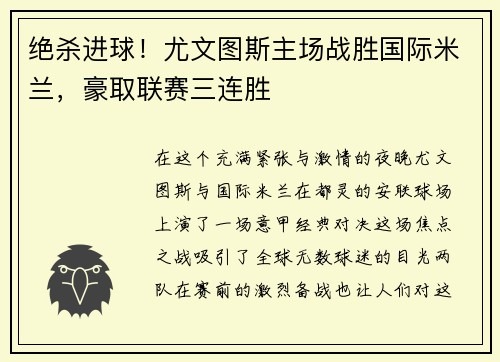 绝杀进球！尤文图斯主场战胜国际米兰，豪取联赛三连胜