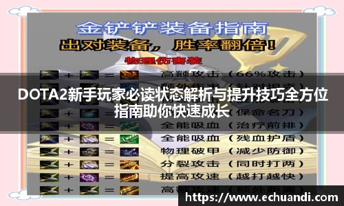 乐竟电竞DOTA2新手玩家必读状态解析与提升技巧全方位指南助你快速成长