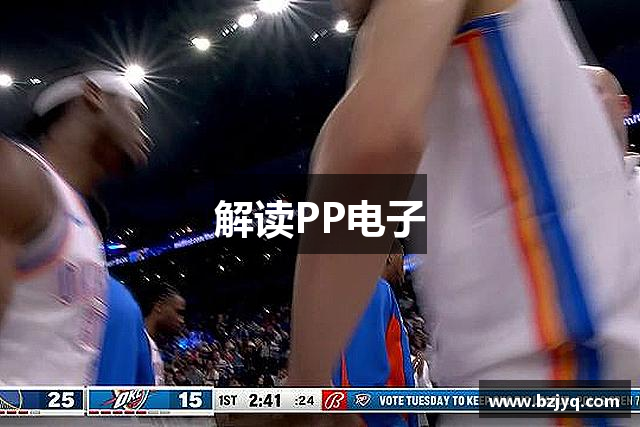 解读PP电子